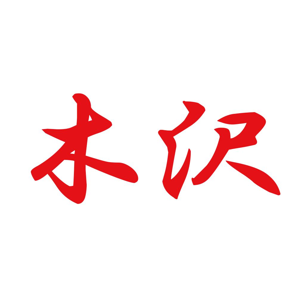 木沢 8