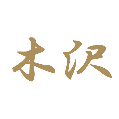 木沢 9