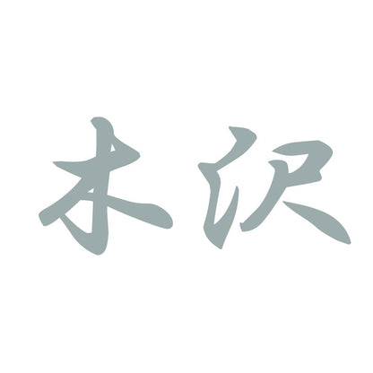 木沢 10