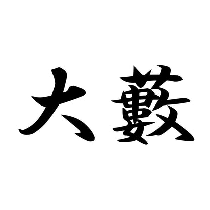大藪