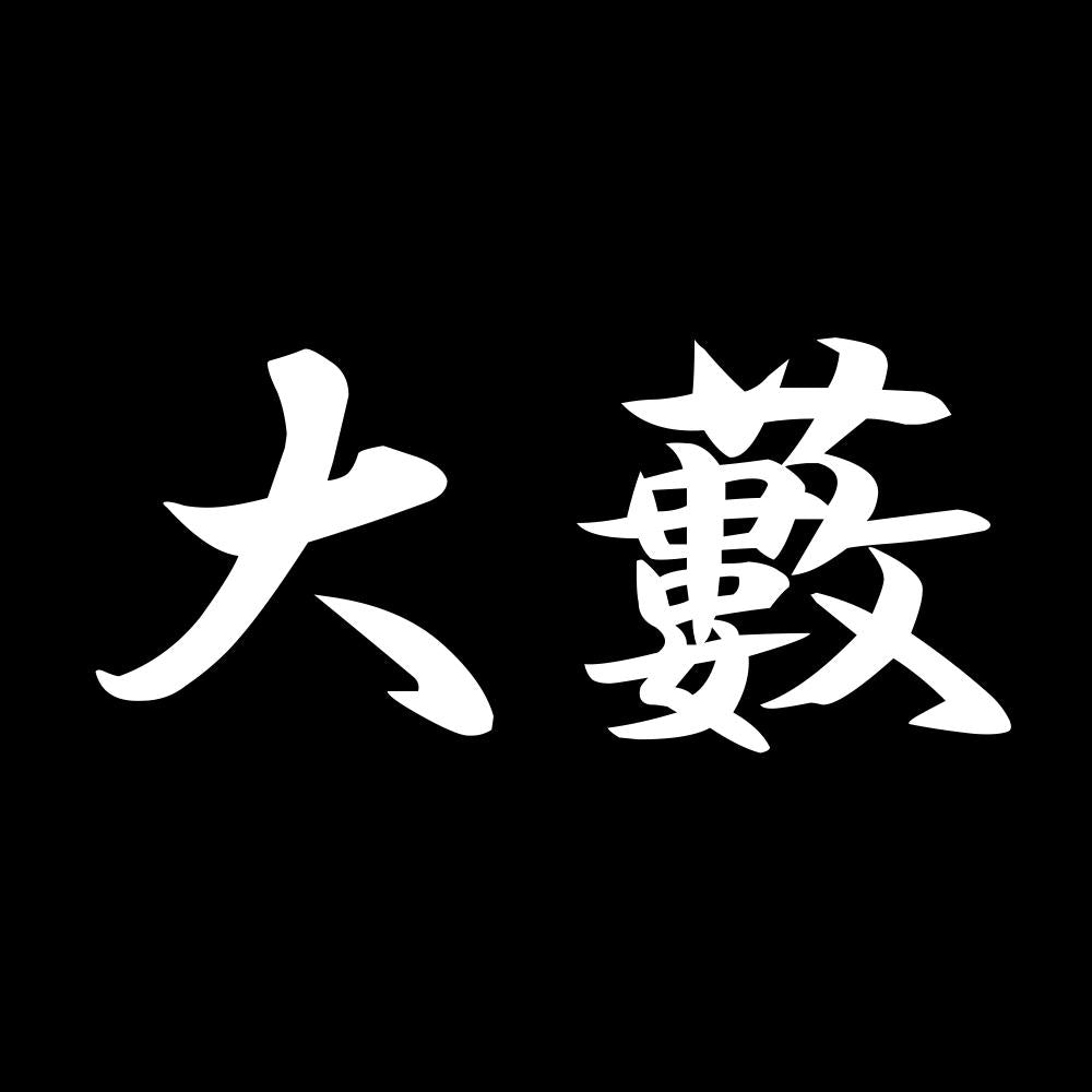 大藪 7