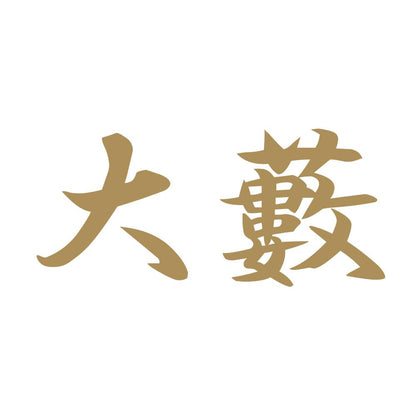大藪 9