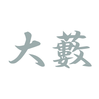 大藪 10