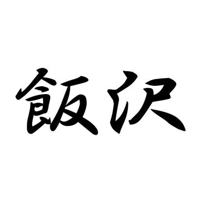 飯沢