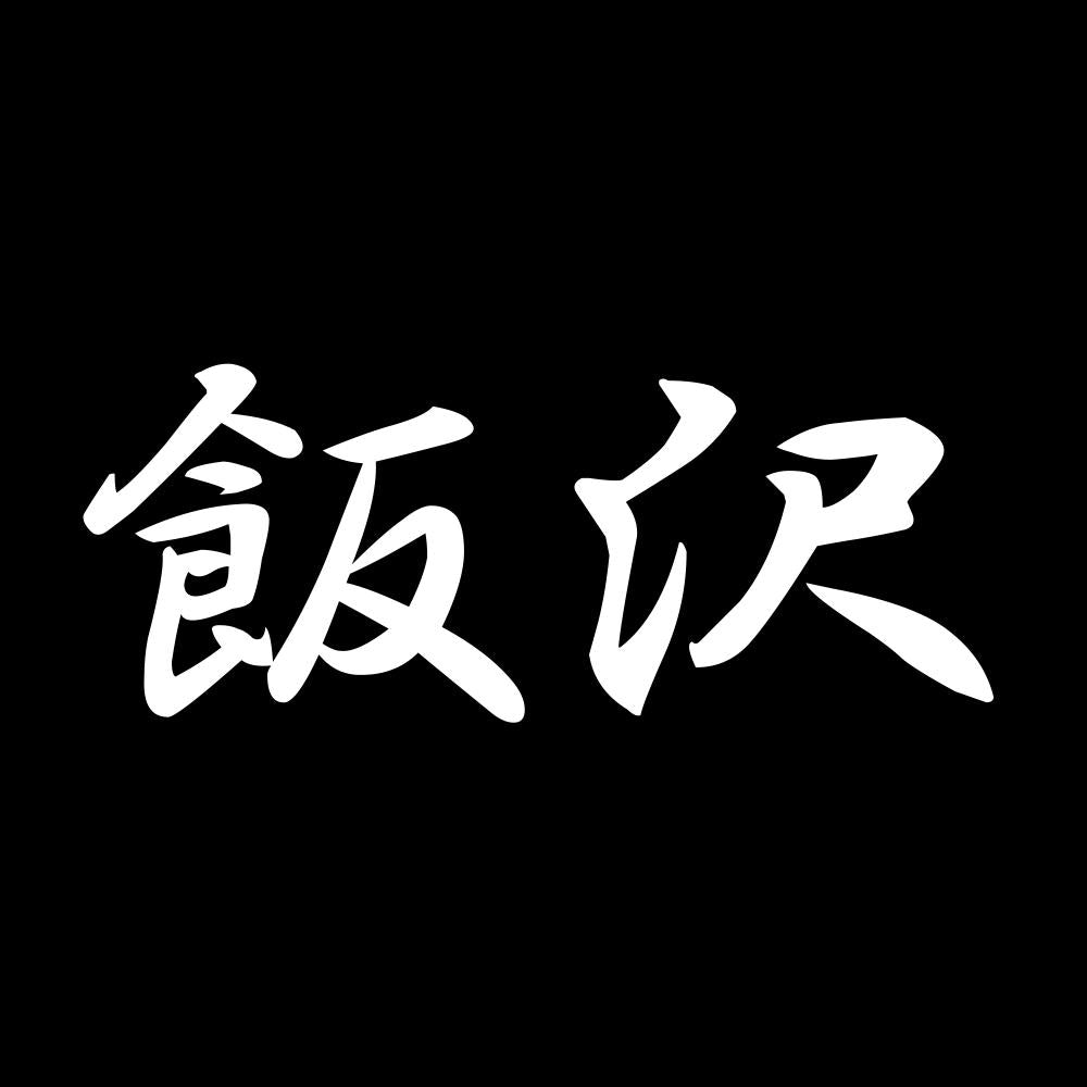 飯沢 7