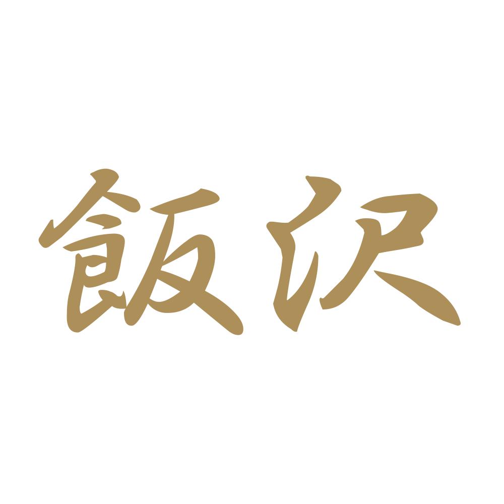 飯沢 9