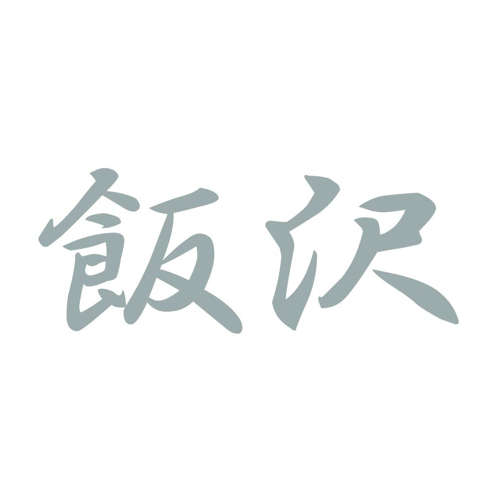 飯沢 10