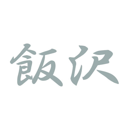 飯沢 10