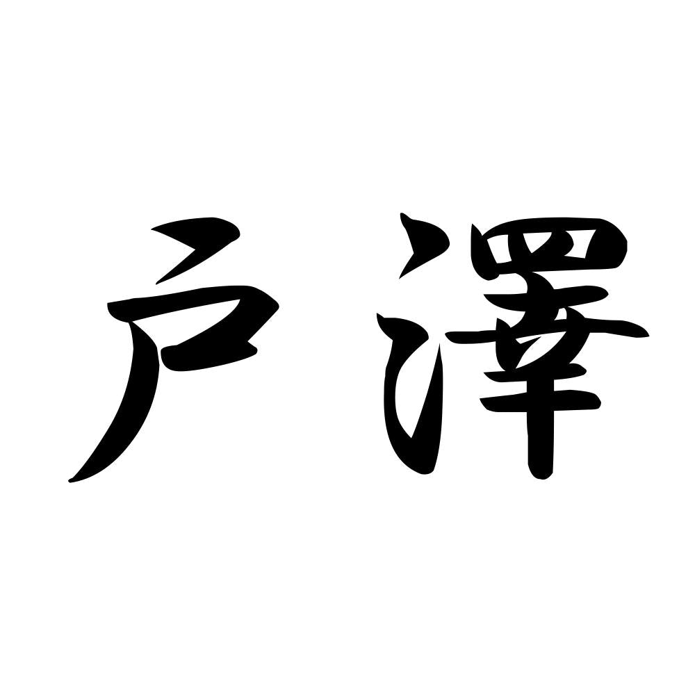 戸澤