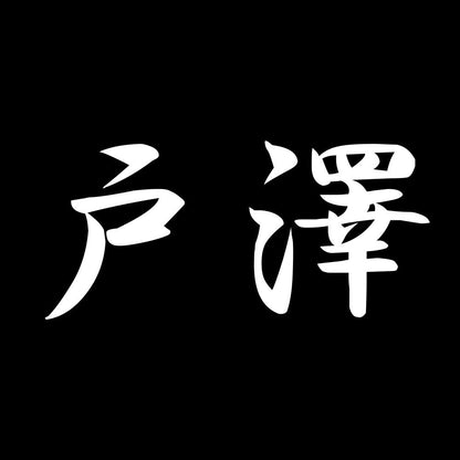 戸澤 7