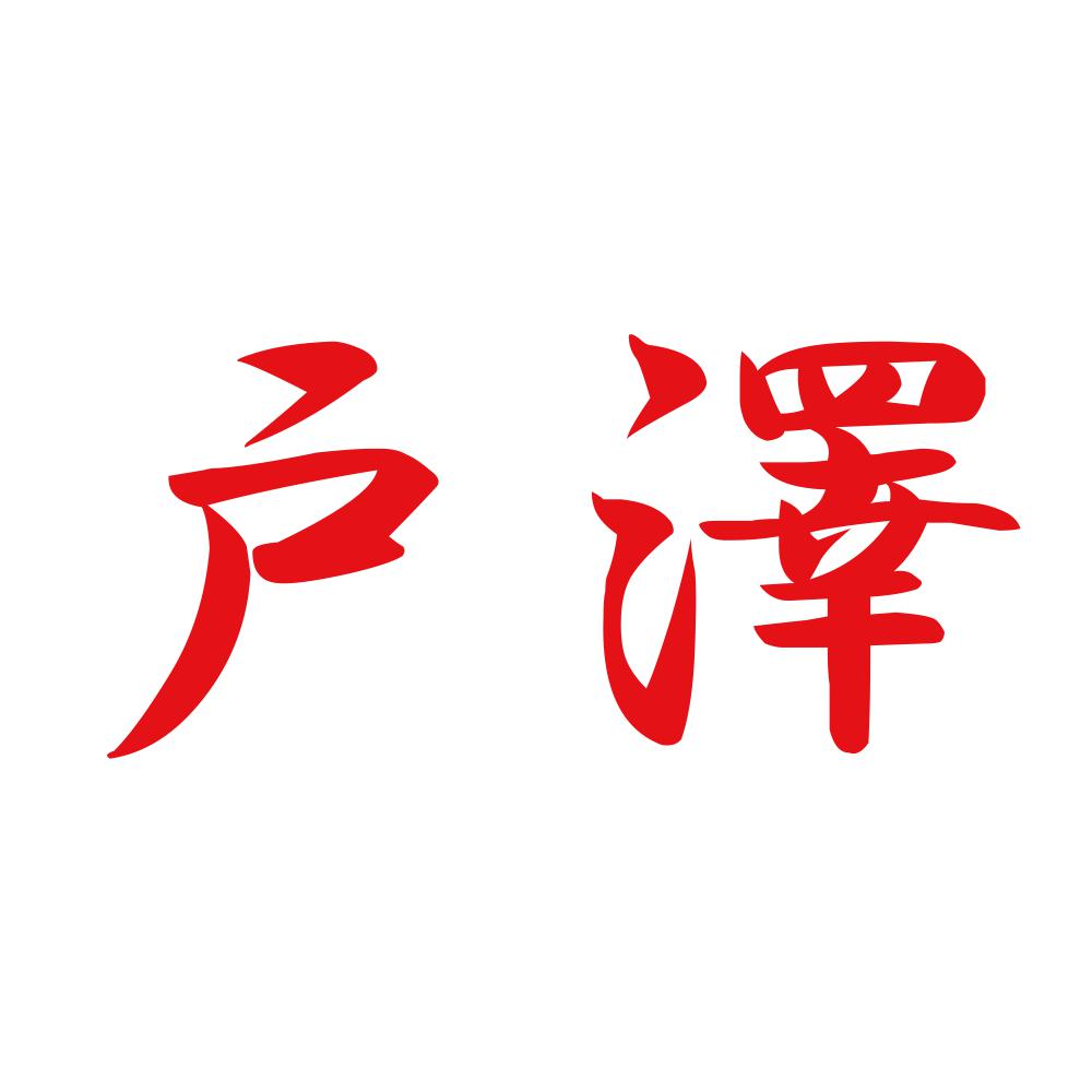 戸澤 8