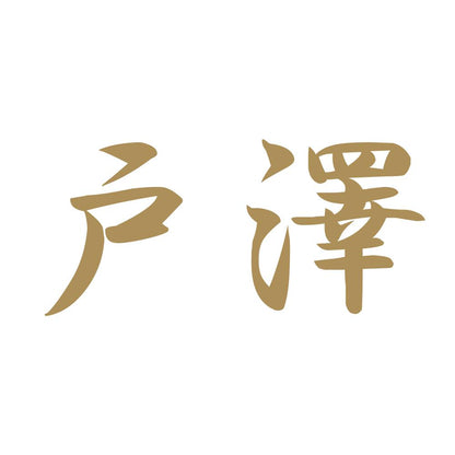 戸澤 9