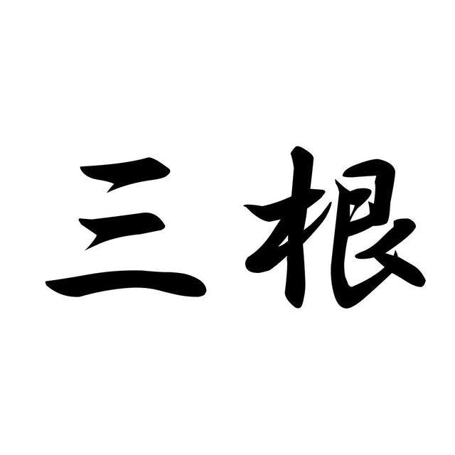 三根