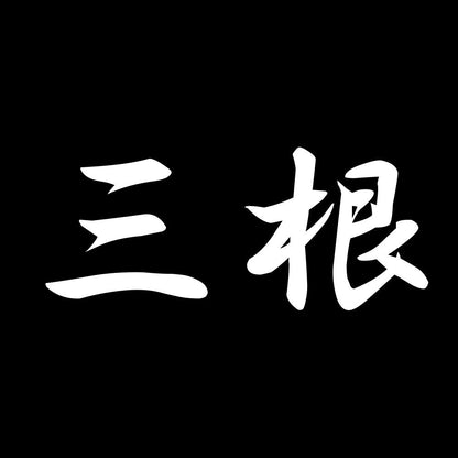 三根 7