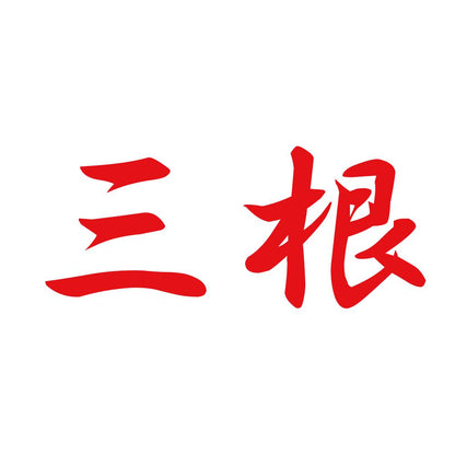 三根 8
