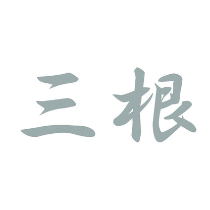 三根 10