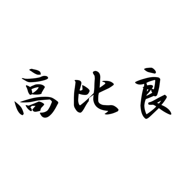 高比良