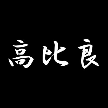 高比良 7