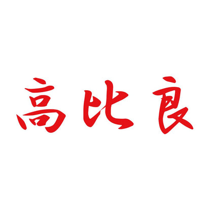 高比良 8