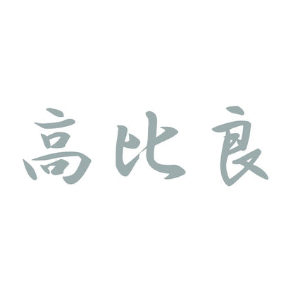 高比良 10