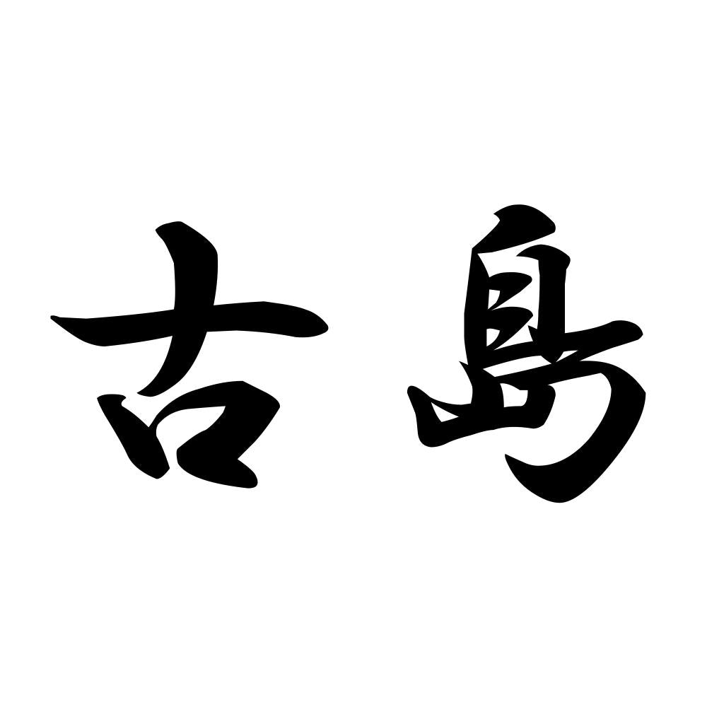 古島