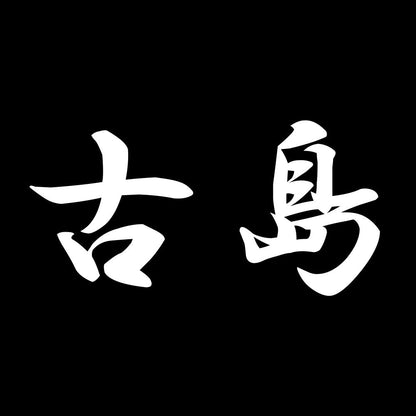 古島 7