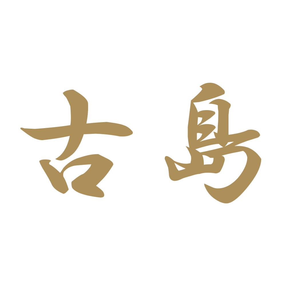 古島 9
