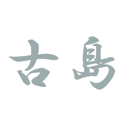 古島 10