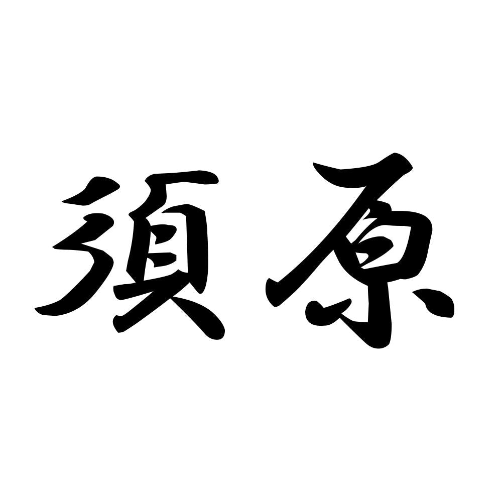 須原