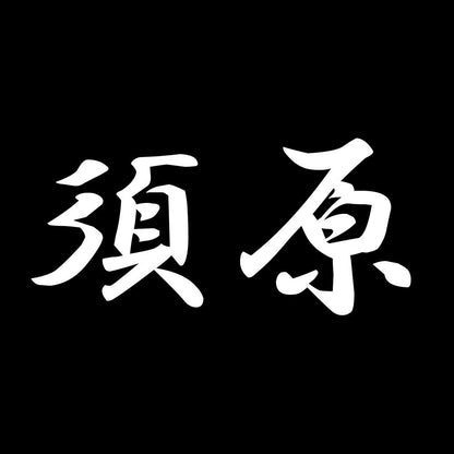 須原 7