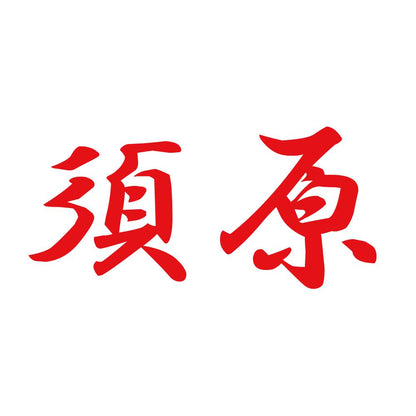 須原 8