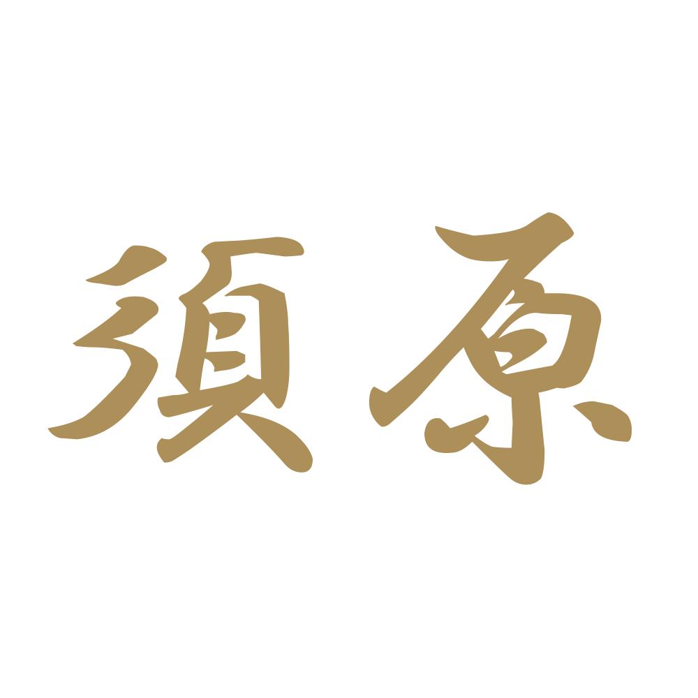 須原 9