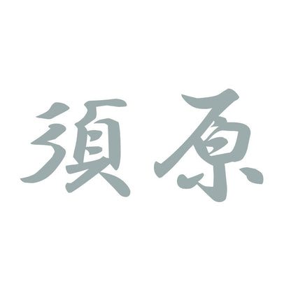 須原 10