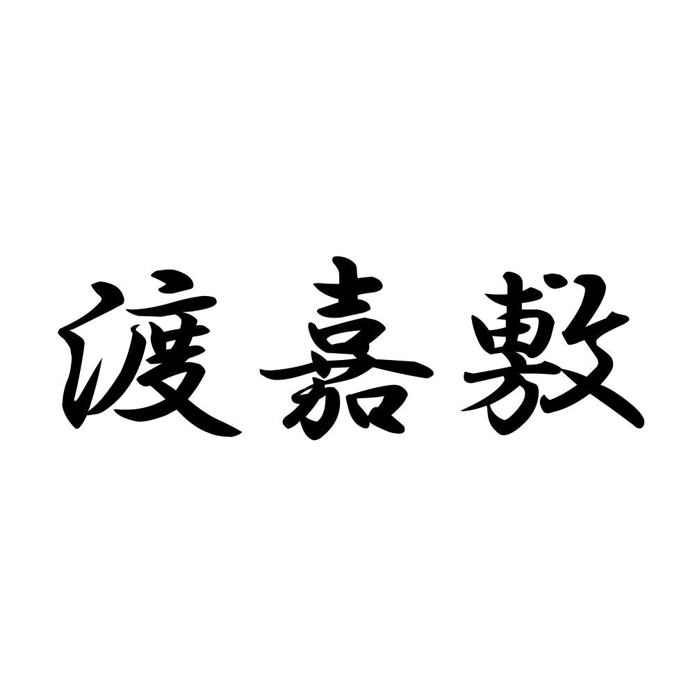 渡嘉敷