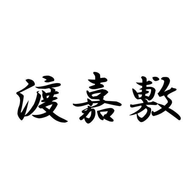 渡嘉敷