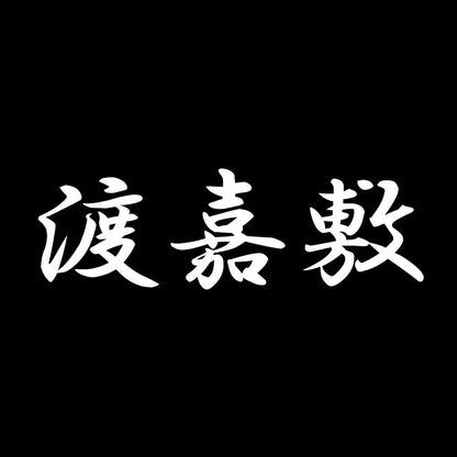渡嘉敷 7