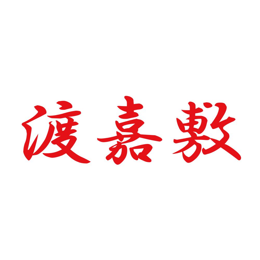 渡嘉敷 8