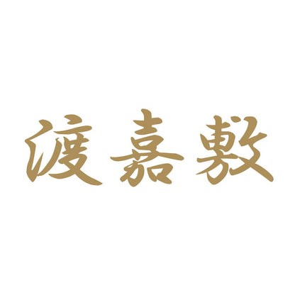 渡嘉敷 9
