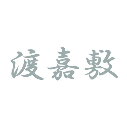渡嘉敷 10