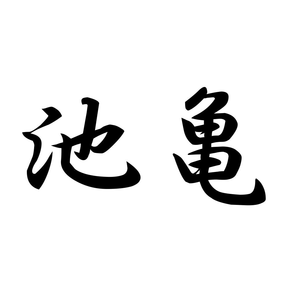 池亀