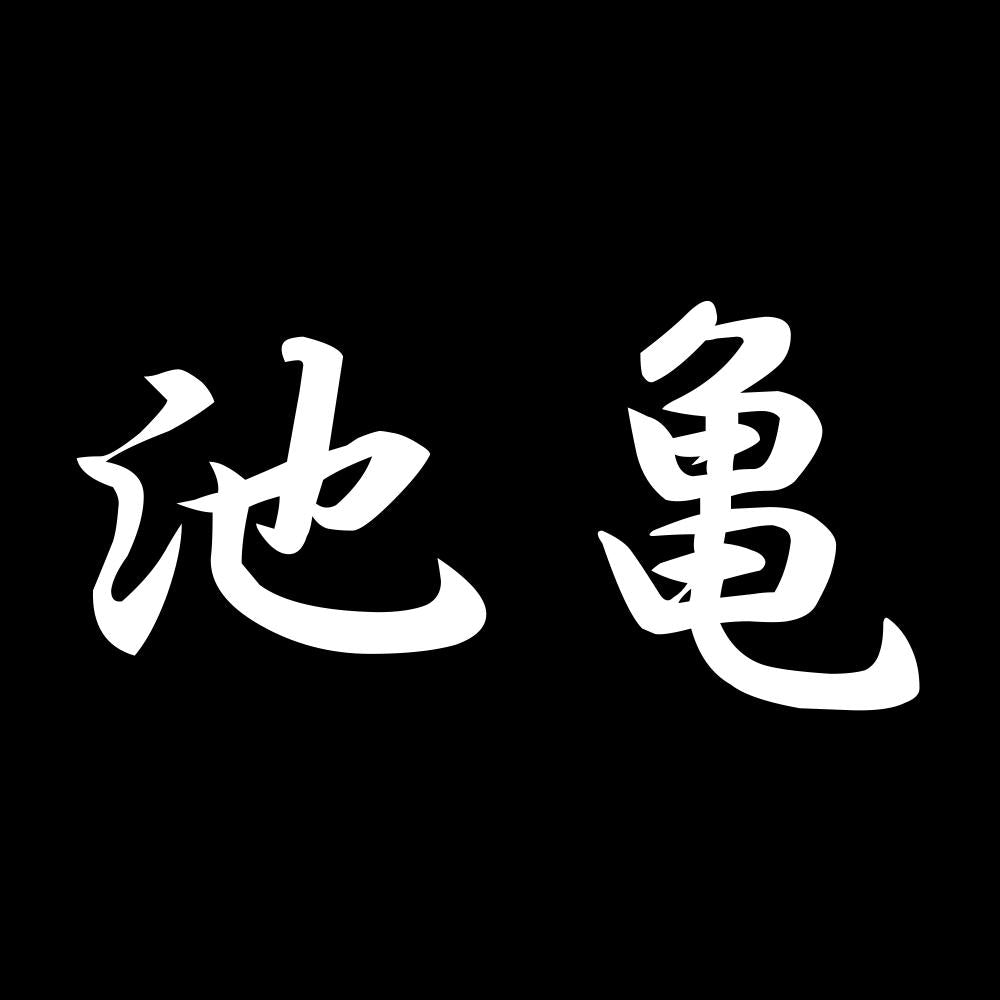 池亀 7