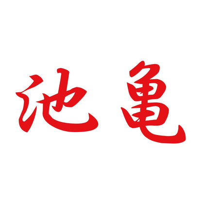 池亀 8