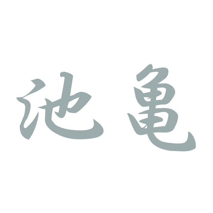 池亀 10