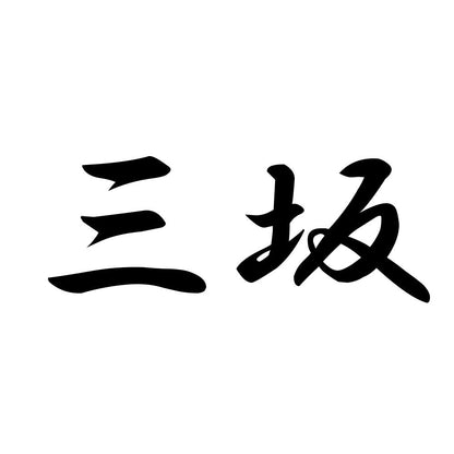 三坂