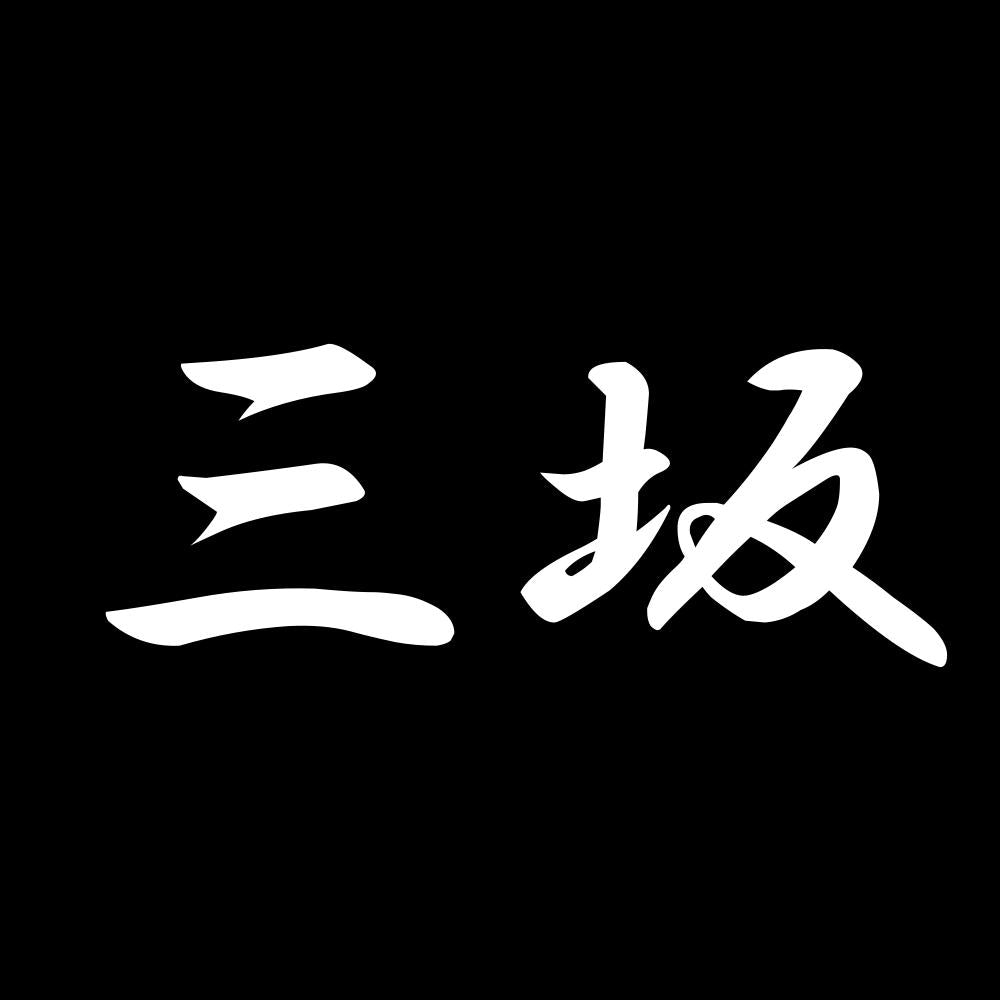 三坂 7