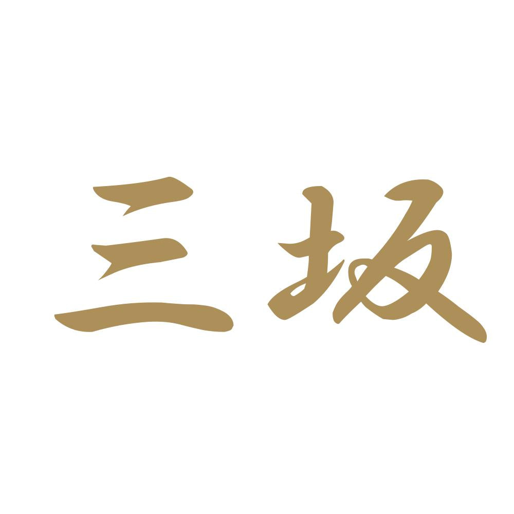 三坂 9