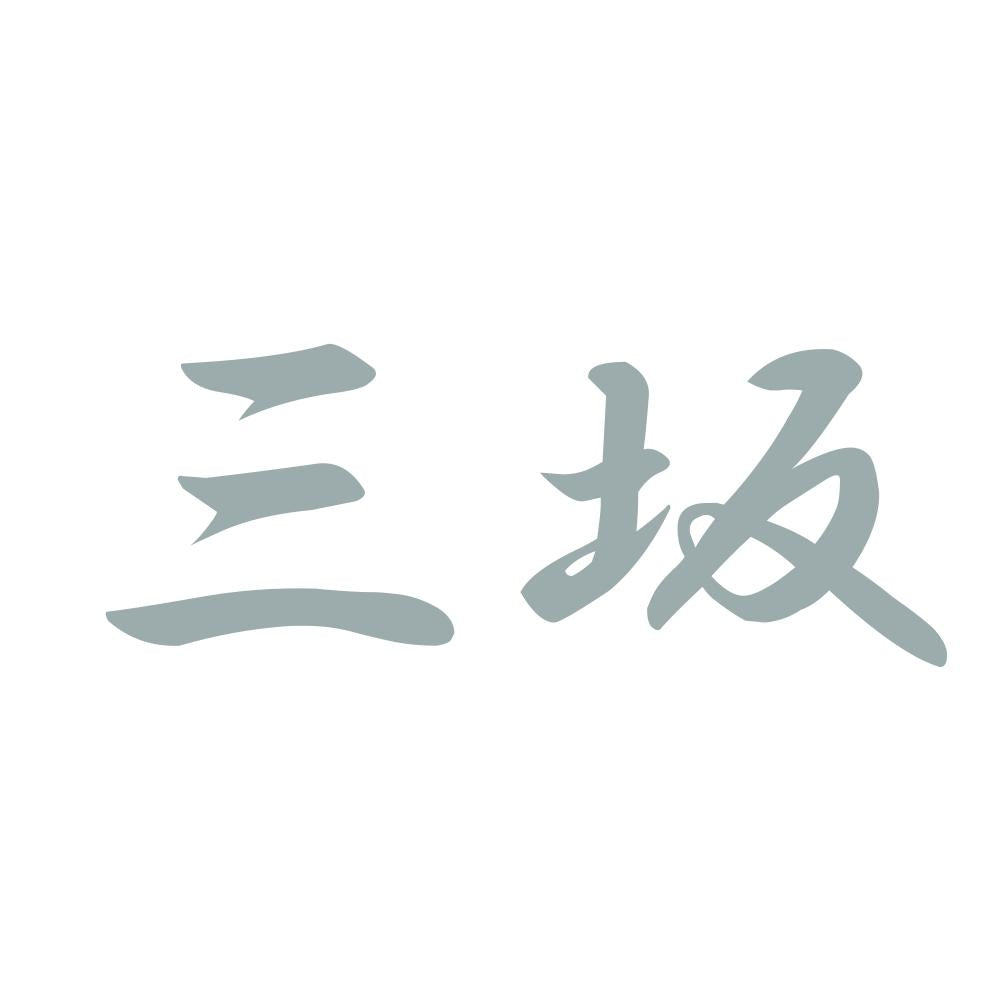 三坂 10