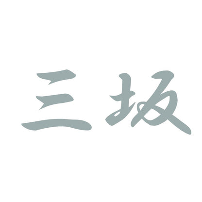 三坂 10