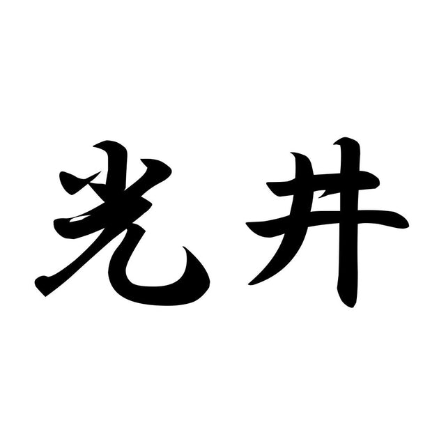 光井