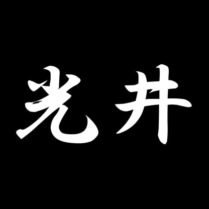 光井 7